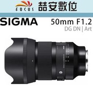 《喆安數位》Sigma 50mm F1.2 DG DN | Art For Sony E-Mount 公司貨 #2