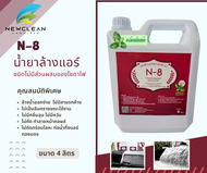 N-8 น้ำยาล้างแอร์ ชนิดไม่มีโซดาไฟ สูตรกลิ่นมิ้นท์ ขนาด 4 ลิตร