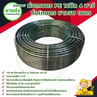 ท่อเกษตร PE ท่อ LDPE 16มิล ท่อเกษตร  ยาว50  เมตร ระบบน้ำ สายส่งน้ำ รดน้ำต้นไม้ ทนทานต่อแสงแดด มีบริการเก็บเงินปลายทาง