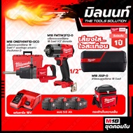 Milwaukee COMBO เสียงใสใจสะเทือน บล็อกกระแทกไร้สาย18V M18FMTIW2F12-0X0+บล็อกกระแทกไร้สาย M18ONEFHIWF