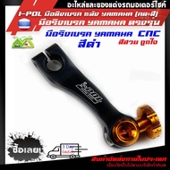 I-POL มือลิงเบรค หลัง YAMAHA (หมุดคละสี)Aerox/N-max/Fino/Nouvo/GT125/Spark/Fin/Mioอุปกรณ์แต่งYAMAHA