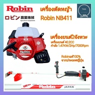 โรบิ้น(Robin) เครื่องตัดหญ้าโรบิ้น(Robin) NB411 เครื่องตัดหญ้า2จังหวะ เครื่องตัดหญ้าโรบิ้น(Robin)NB4