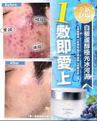 Sliswiss 白藜蘆醇冰河泥
