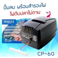 HAILEA CP-60 ปั๊มลมสำรองไฟอัตโนมัติ ไฟดับปลาไม่ตาย ใช้ได้กับตู้และบ่อปลา