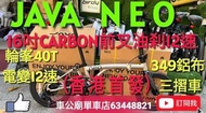 行貨 Java NEO 12速 電變版 349 + CARBON FORK 2026 PRICE