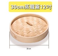 華發 - 厚竹蒸籠蓋 不包蒸籠身(直徑12吋) 安全環保無異味(另有竹蒸籠身售賣)012287