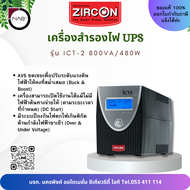 Zircon เครื่องสำรองไฟ UPS รุ่น ICT-2 800VA/480W Line Interactive UPS LED Indicator By NAS