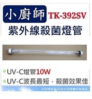 現貨 小廚師烘碗機 TK-392SV 10W紫外線殺菌燈管UVC T8烘碗機燈管 附啟動器【皓聲電器】