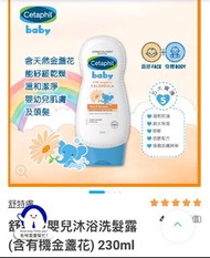 舒特膚嬰兒沐浴洗髮露(含有機金盞花) 230ml