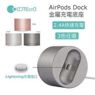 COTEETCL APPle airpods DOCK 藍芽耳機充電座 金屬充電器，內建充電線，2.4A快速充電