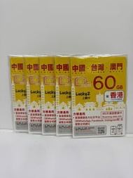 🪁Lucky2 🐼5G網絡 香港本地+中國＋澳門＋台灣60GB無限數據咭｜中澳台三地365天無限數據卡🛷免登記|插卡即用|可循環增值✈️可whats| facebook | instagram｜Lin