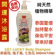 LIMITED STOCK 开运三合一沐浴露 500ml Lucky Body Shampoo - 3-in-1 LUCKY BODY SHAMPOO kaffir lime，pomelo and 7