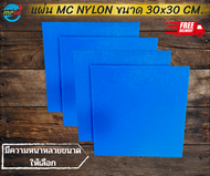 MC NYLON สีน้ำเงิน ขนาด 30x30 CM. มีหลายความหนาให้เลือก แข็ง เหนียว ใช้สำหรับงาน ตัด เจาะ กลึงได้ ส่