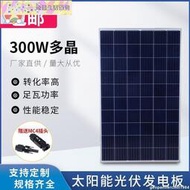 【台灣保固】太陽能板 全新多晶硅300W太陽能發電板電池板光伏板充電系統18V36V家用