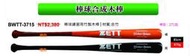 最後一隻【ZETT棒球棒】日本品牌 棒球練習用竹製木棒/ 竹製棒球棒 (BWTT-3715)(橘色) 271棒形
