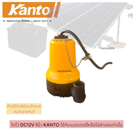 KANTO ปั๊มน้ำDC  1หรือ2นิ้ว​ 12/24V​ 70-180w ไดโว่dc สายยาว2-6เมตร คอยทองแดงแท้100%