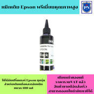 หมึกเติม Epson 100ml BK(สีดำ คุณภาพสูง เกรดAราคาพิเศษ) สำหรับเติมเครื่องปริ้น Epson ติดแทงค์ และเติมตลับหมึก