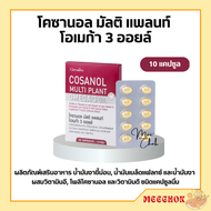 โคซานอล กิฟฟารีน โคซานอล มัลติ แพลนท์ โอเมก้า 3 ออยล์ Cosanol Multi Plant Omega 3 Oil giffarine