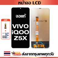 หน้าจอ vivo iQOO Z5X แท้ หน้าจอ LCD พร้อมทัชสกรีน สำหรับ iqoo z5x ไขควงฟรีและกาวฟรี