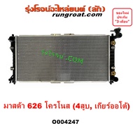 O004247 หม้อน้ำ มาสด้า 626 โครโนส รังผึ้งหม้อน้ำ แผงหม้อน้ำ 626 CRONOS หม้อน้ำ MAZDA 626 4สูบ 4 สูบ 