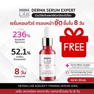 [Not for sale] Derma Lab Agedefy Firming Serum 30 ml เซรั่มยกกระชับ ลดเลือนริ้วรอย กรอบหน้าชัดใน 8 ว