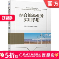 [Electrical Electronics] Integrated Energy Business Practice Manual Wu Qiwang Zhenbo Xiaohua Energy 
