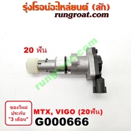 G000666 เฟืองไมล์ไฟฟ้า โตโยต้า วีโก้ VIGO ไมตี้ X MTX ไทเกอร์ D4D 20 ฟัน TOYOTA TIGER 2004 05 06 07 