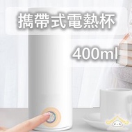 HOME LIVING - 擕帶式電熱杯(400ml)加熱水杯保溫一體燒水壺自動迷你旅行養生壺