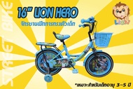 พร้อมส่ง!!จักรยานฝึกการทรงตัวเด็ก 16'' LION HERO
