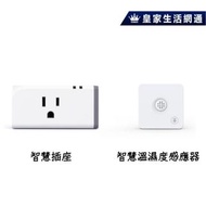 奧創智慧家庭升級組 智慧插座+智慧溫濕度感應器  台灣公司貨