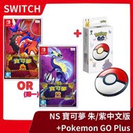 【手機也要抓寶!】 NS Switch 寶可夢 朱/紫+Pokémon GO Plus+ 自動抓寶神器 原廠【一樂電玩】