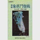 象棋鬥炮戰(增編) 作者：傅信仁,王良孟