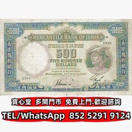 収 1948年有利銀行500元小飛俠，渣打銀行，匯豐銀行，有利銀行，匯理銀行，印度新金山，麥加利銀行，女皇頭，地圖，老爺車，小飛俠，揸釵，小聖書，大聖書，藍屋，紅屋，光頭佬，羅馬兵，大棉胎，鏡架，大金