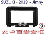 全新 安卓框- SUZUKI 2019年~ 鈴木 JIMNY  9吋 安卓面板 百變套框-平光黑