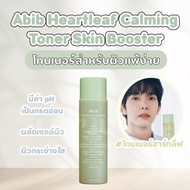 [พร้อมส่ง] โทนเนอร์ Abib Heartleaf calming toner skin booster 210ml