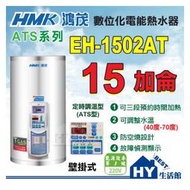 含稅 鴻茂《EH-1502AT》15加侖 電熱水器 ATS系列 數位化定時調溫型 壁掛式 直掛 不鏽鋼 儲熱電能熱水器
