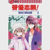 聲優志願 9 作者：Maki Minami