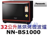祥銘Panasonic國際牌32公升NN-BS1000蒸烘烤微波爐請詢價