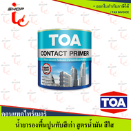 สีรองพื้นปูนเก่า TOA Contact Primer น้ำยารองพื้นปูนทับสีเก่า ( 1 กล. / 5กล. ) ทีโอเอ คอนแทคไพรเมอร์ 