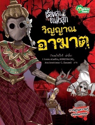 Monkey Books วิญญาณอาฆาต ชุด เรื่องเล่าขนหัวลุก (การ์ตูน) (มังกี้บุ๊กส์)