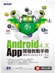 【庫存新品】《Android 4.X App開發教戰手冊：適用Android 4.x~2.x（附光碟）》│碁峰資訊