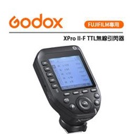 紫戀數位 Godox 神牛 XPro II-F TTL FUJIFILM專用 無線引閃器 發射器  閃光燈 TCM轉換