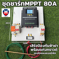 ชุดควบคุมการชาร์ทพลังงานแสงอาทิตย์ MPPT80A รองรับ100V พร้อมเสิร์จป้องกันฟ้าผ่าและแท่งกราวด์