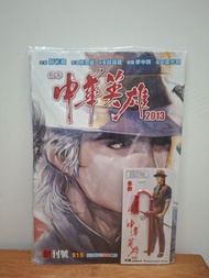 漫畫《中華英雄》2013年創刊號連赤劍