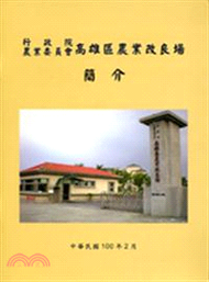 217.行政院農業委員會高雄區農業改良場簡介(100/02)