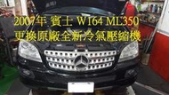 2007年出廠 中華賓士 W164 ML350汽油 更換原廠全新冷氣壓縮機 台北 申先生 下標區~