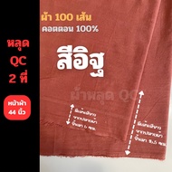 ผ้า ย้อมสี ผ้าเมือง 70 เส้น 100 เส้น เส้นด้ายฝ้ายธรรมชาติ คอตตอน 100% หลุด QC ราคาถูก คุณภาพดี เหมาะ