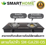 SMARTHOME สมาร์ทโฮม  GAS STOVE เตาแก๊สทนความร้อน หน้ากระจก เตาแก๊สหน้ากระจกสองหัวแบบธรรมดาและหัวเทอร์โบ รุ่น SM-GA2H-05