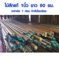 เสาไม้กลม ไม้พลอง 1นิ้ว ยาว 90 ซม. ไม้ออกกำลังกาย ขนาดพอดีมือ ขัดเสี้ยนทำสีแล้ว ไม้กลม ไม้สัก ไม้กลม