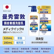🇯🇵 曼秀雷敦 MediQuick H系列 洗頭水 頭皮+頭髮護理 頭皮改善 止痕防屑 抗真菌 抑制炎症 治療 濕疹  保濕 日本製